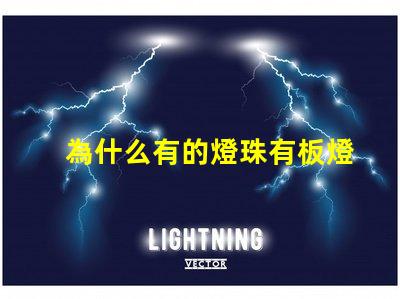 為什么有的燈珠有板燈 燈珠為什么要驅動板